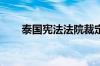 泰国宪法法院裁定免去赛塔总理职务