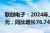 联创电子：2024年上半年净利润-6499.14万元，同比增长76.74%