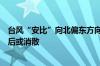 台风“安比”向北偏东方向移动，“悟空”实力较弱明天前后或消散