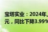 宝塔实业：2024年上半年净利润-3213.84万元，同比下降3.99%