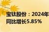 宝钛股份：2024年上半年净利润4.03亿元，同比增长5.85%