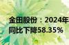 金田股份：2024年上半年净利润1.23亿元，同比下降58.35%