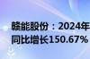 赣能股份：2024年上半年净利润3.39亿元，同比增长150.67%