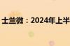 士兰微：2024年上半年净利润-2492.39万元