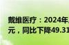 戴维医疗：2024年上半年净利润4652.61万元，同比下降49.31%