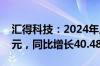 汇得科技：2024年上半年净利润4343.12万元，同比增长40.48%