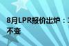 8月LPR报价出炉：1年期和5年期利率均维持不变