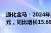 通化金马：2024年上半年净利润1246.83万元，同比增长15.69%