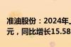 准油股份：2024年上半年净利润-1393.24万元，同比增长15.58%