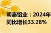 明泰铝业：2024年上半年净利润10.7亿元，同比增长33.28%