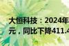 大恒科技：2024年上半年净利润-988.25万元，同比下降411.46%