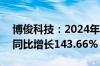 博俊科技：2024年上半年净利润2.32亿元，同比增长143.66%