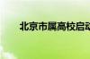 北京市属高校启动优化本科专业设置