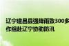 辽宁建昌县强降雨致300多名受灾群众被困，国家防总派工作组赴辽宁协助防汛