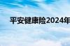 平安健康险2024年上半年赔付32.5亿元