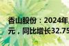 香山股份：2024年上半年净利润7942.43万元，同比增长32.75%