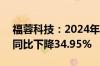 福蓉科技：2024年上半年净利润1.04亿元，同比下降34.95%