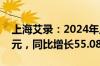 上海艾录：2024年上半年净利润5164.52万元，同比增长55.08%