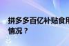 拼多多百亿补贴食用油是正品吗 目前是什么情况？