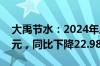 大禹节水：2024年上半年净利润1886.34万元，同比下降22.98%