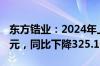 东方锆业：2024年上半年净利润-5985.61万元，同比下降325.13%