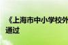 《上海市中小学校外实践教育促进规定》表决通过