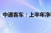 中通客车：上半年净利润同比增长114.64%