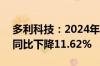 多利科技：2024年上半年净利润2.19亿元，同比下降11.62%