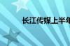 长江传媒上半年净利润5.32亿元