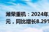 潍柴重机：2024年上半年净利润9413.53万元，同比增长8.29%