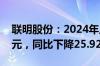 联明股份：2024年上半年净利润3800.67万元，同比下降25.92%