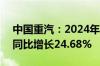 中国重汽：2024年上半年净利润6.19亿元，同比增长24.68%