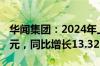 华闻集团：2024年上半年净利润-6060.04万元，同比增长13.32%