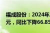 福成股份：2024年上半年净利润3073.31万元，同比下降66.85%