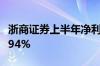 浙商证券上半年净利润7.84亿元 同比下降13.94%