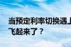 当预定利率切换遇上“基本法”调整 保单又飞起来了？