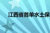 江西省首单水土保持项目碳汇交易签约