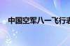 中国空军八一飞行表演队将参加埃及航展