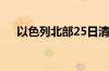 以色列北部25日清晨拉响密集防空警报