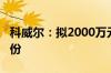 科威尔：拟2000万元至3000万元回购公司股份