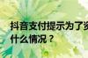 抖音支付提示为了资金安全怎么回事 目前是什么情况？