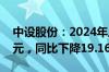 中设股份：2024年上半年净利润1882.98万元，同比下降19.16%