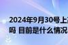 2024年9月30号上高速10月1号下高速收费吗 目前是什么情况？