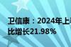 卫信康：2024年上半年净利润1.63亿元，同比增长21.98%