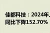 佳都科技：2024年上半年净利润-1.92亿元，同比下降152.70%