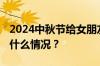 2024中秋节给女朋友发红包多少合适 目前是什么情况？