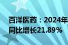 百洋医药：2024年上半年净利润3.69亿元，同比增长21.89%