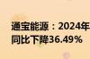 通宝能源：2024年上半年净利润2.52亿元，同比下降36.49%