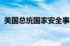 美国总统国家安全事务助理沙利文抵达北京