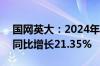 国网英大：2024年上半年净利润9.16亿元，同比增长21.35%